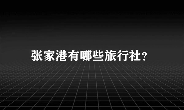 张家港有哪些旅行社？
