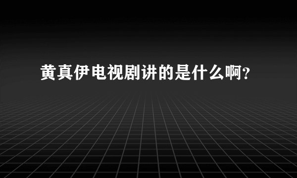 黄真伊电视剧讲的是什么啊？