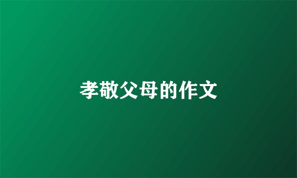 孝敬父母的作文