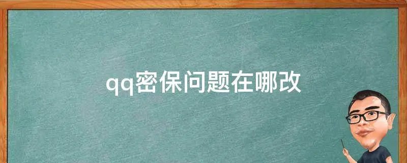 qq密保问题在哪改