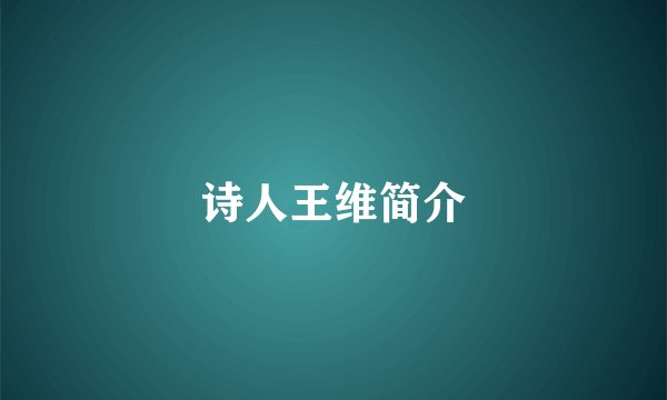 诗人王维简介