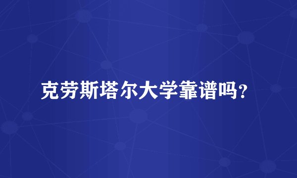 克劳斯塔尔大学靠谱吗？
