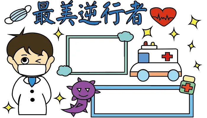 最美逆行者手抄报