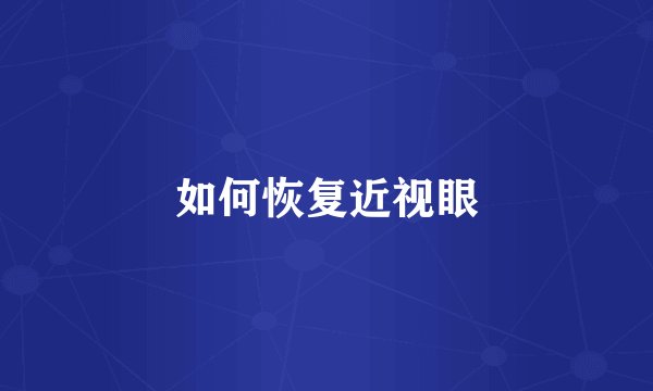 如何恢复近视眼