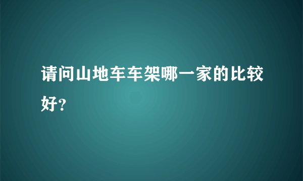 请问山地车车架哪一家的比较好？