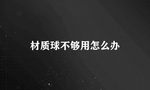 材质球不够用怎么办