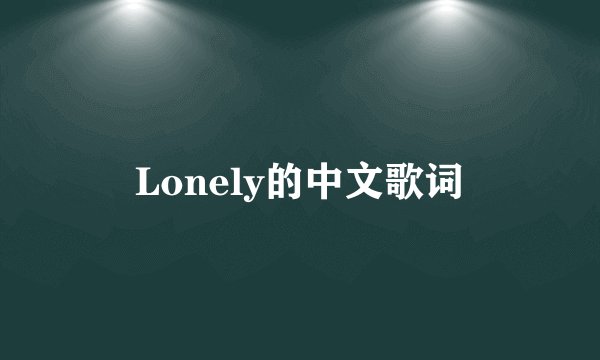 Lonely的中文歌词