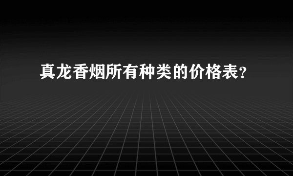 真龙香烟所有种类的价格表？