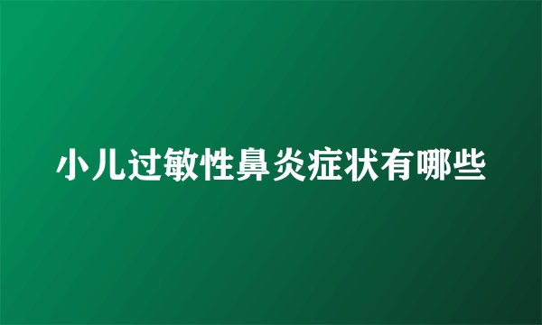 小儿过敏性鼻炎症状有哪些