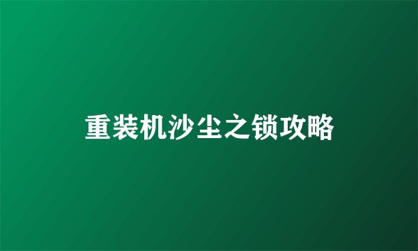 重装机沙尘之锁攻略