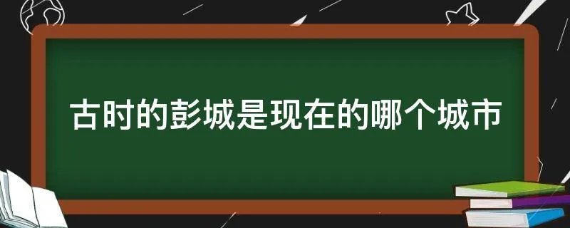 古时的彭城是现在的哪个城市