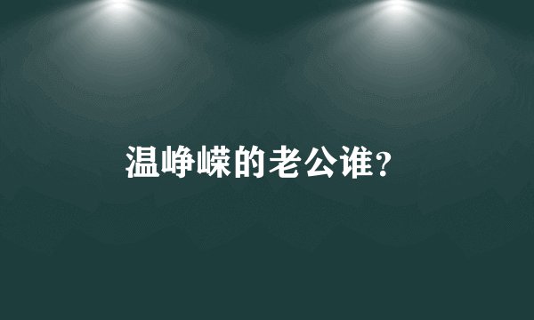 温峥嵘的老公谁？
