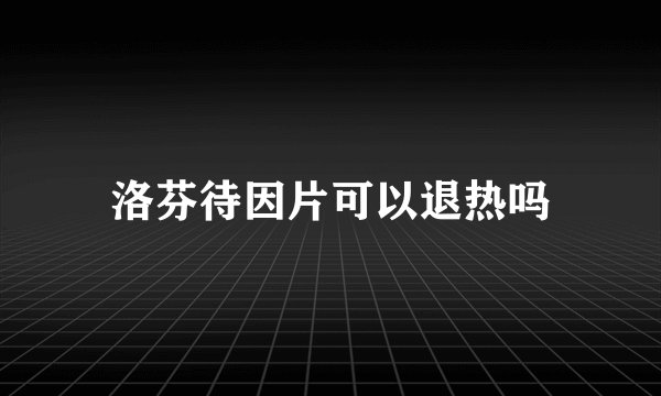 洛芬待因片可以退热吗