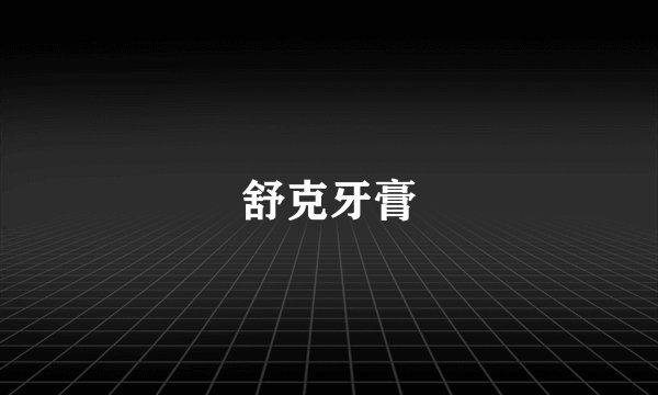 舒克牙膏