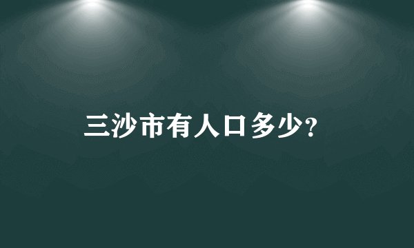 三沙市有人口多少？