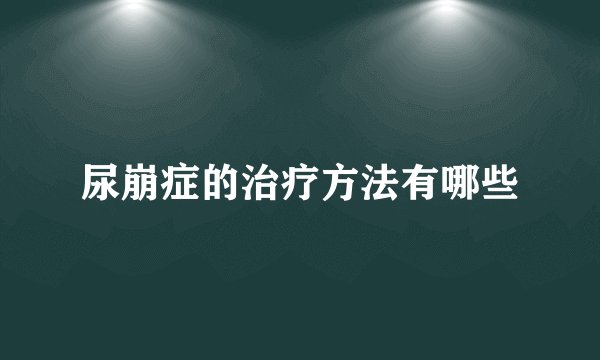 尿崩症的治疗方法有哪些