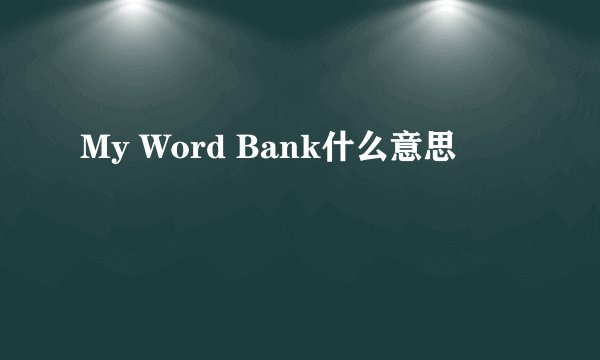 My Word Bank什么意思