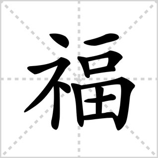 福读几声