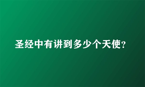 圣经中有讲到多少个天使？