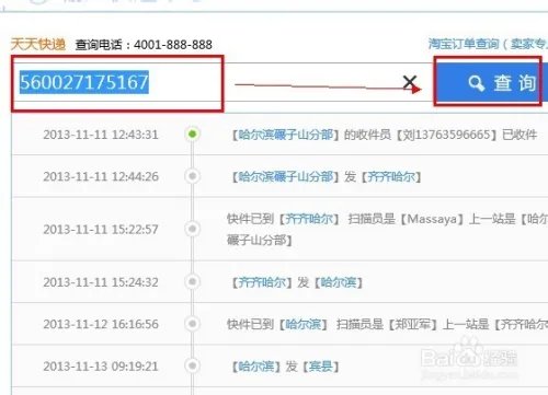 天天快递查询