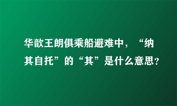 华歆王朗俱乘船避难中，“纳其自托”的“其”是什么意思？