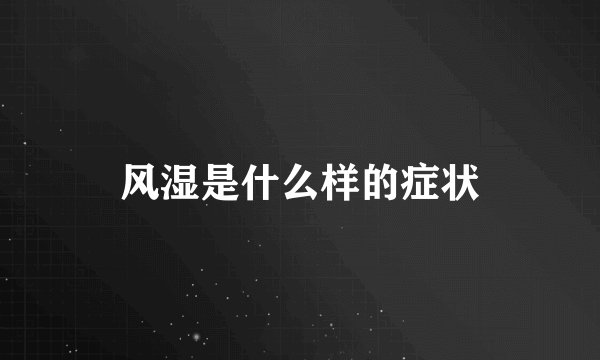 风湿是什么样的症状