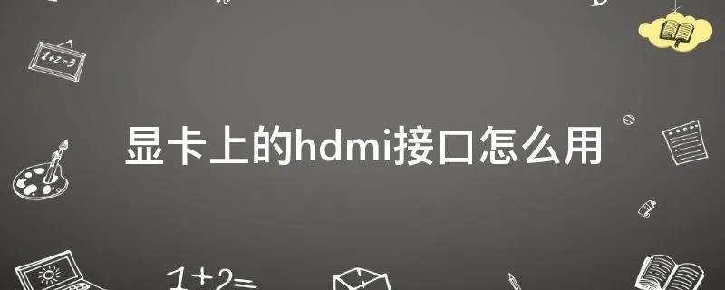 显卡上的hdmi接口怎么用