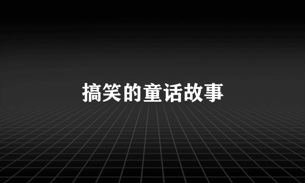 搞笑的童话故事