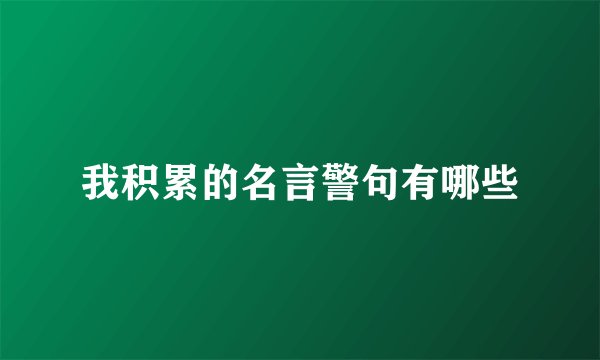 我积累的名言警句有哪些