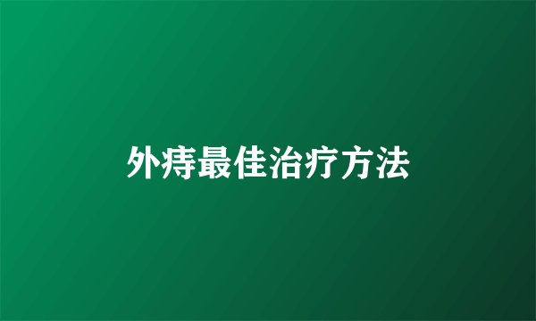 外痔最佳治疗方法