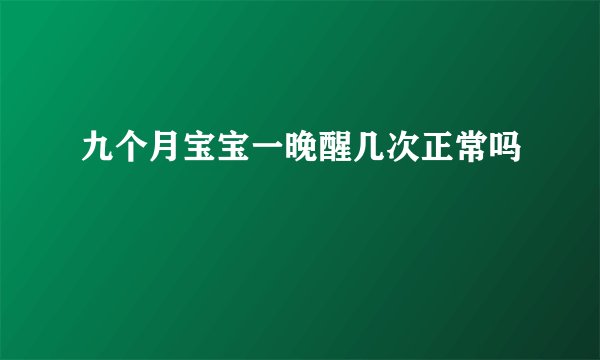 九个月宝宝一晚醒几次正常吗
