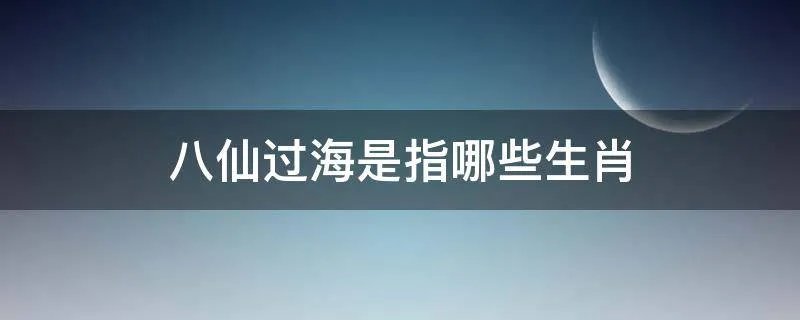 八仙过海是指哪些生肖