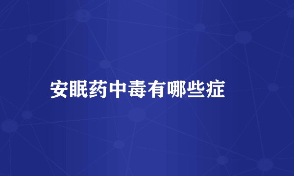 安眠药中毒有哪些症狀