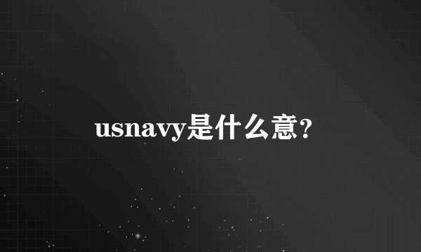 usnavy是什么意？