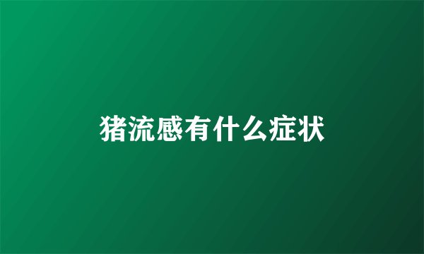 猪流感有什么症状