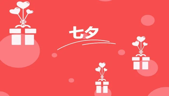 2022年七夕节是几月几日 2022年七夕情人节是哪一天