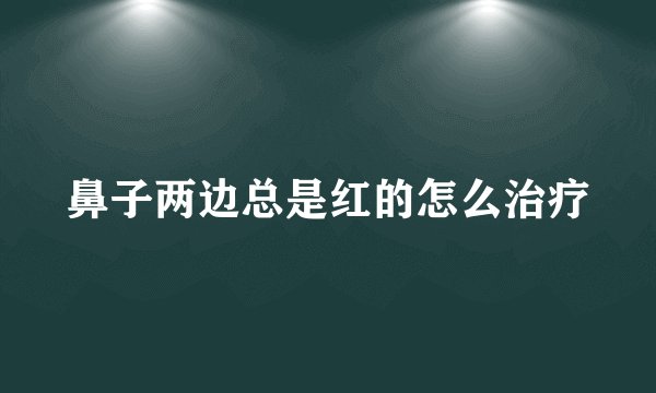 鼻子两边总是红的怎么治疗