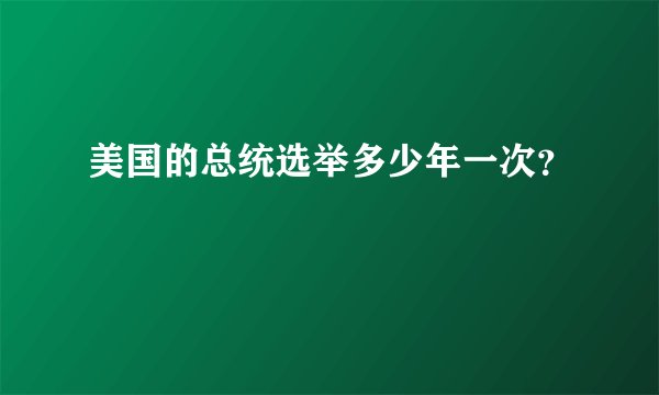 美国的总统选举多少年一次？