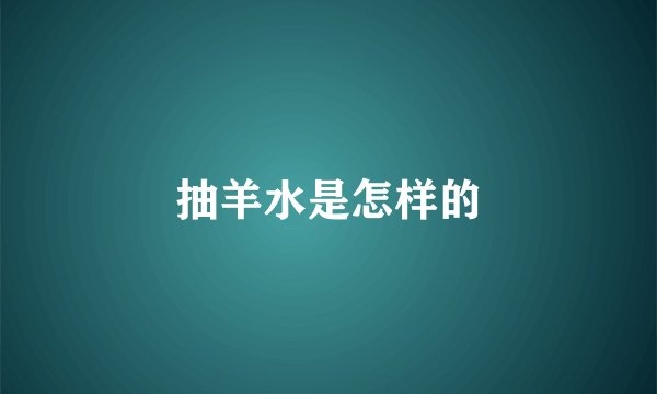 抽羊水是怎样的