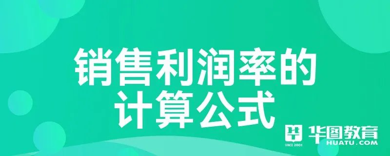 销售利润率的计算公式