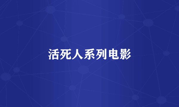 活死人系列电影
