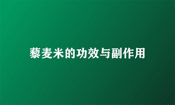 藜麦米的功效与副作用