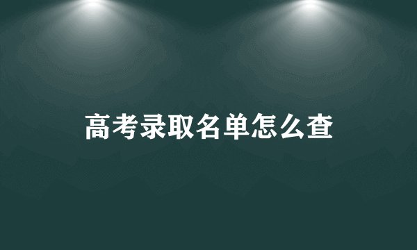高考录取名单怎么查