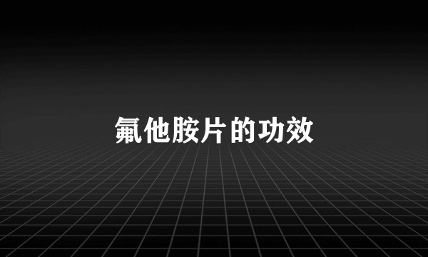 氟他胺片的功效