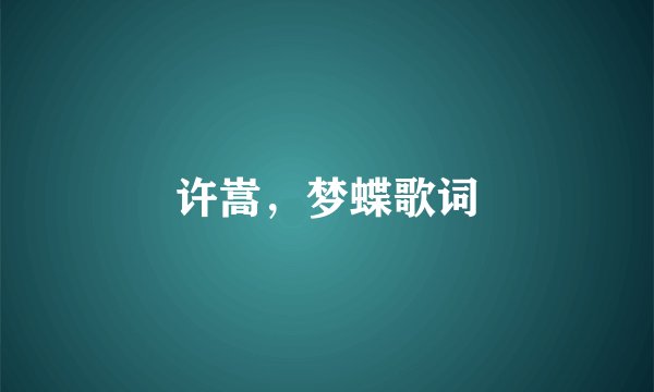 许嵩，梦蝶歌词