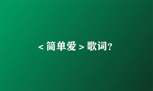＜简单爱＞歌词？