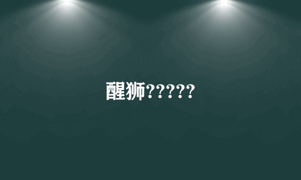 醒狮?????