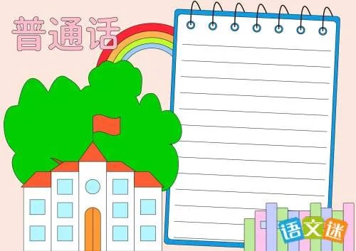 讲普通话写规范字手抄报内容