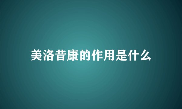 美洛昔康的作用是什么