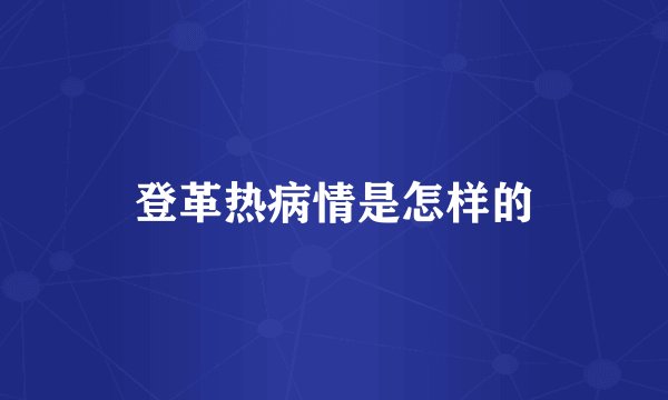 登革热病情是怎样的